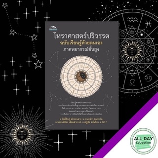 หนังสือ โหราศาสตร์ปริวรรต ฉบับเรียนรู้ด้วยตนเองภาคพยากรณ์ขั้นสูง การเรียนรู้ ภาษา ธรุกิจ ทั่วไป [ออลเดย์ เอดูเคชั่น]