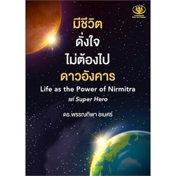 หนังสือ-มีชีวิตดั่งใจไม่ต้องไปดาวอังคาร-life-as-the-power-of-nirmitra-สินค้ามือหนี่ง-พร้อมส่ง-books-around