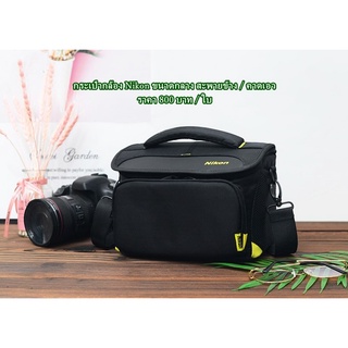 กระเป๋ากล้อง Nikon Z6 Z7 D3100 D3400 D3500 D5200 D5300 D5500 D5500 D5600 D610 D600D7500