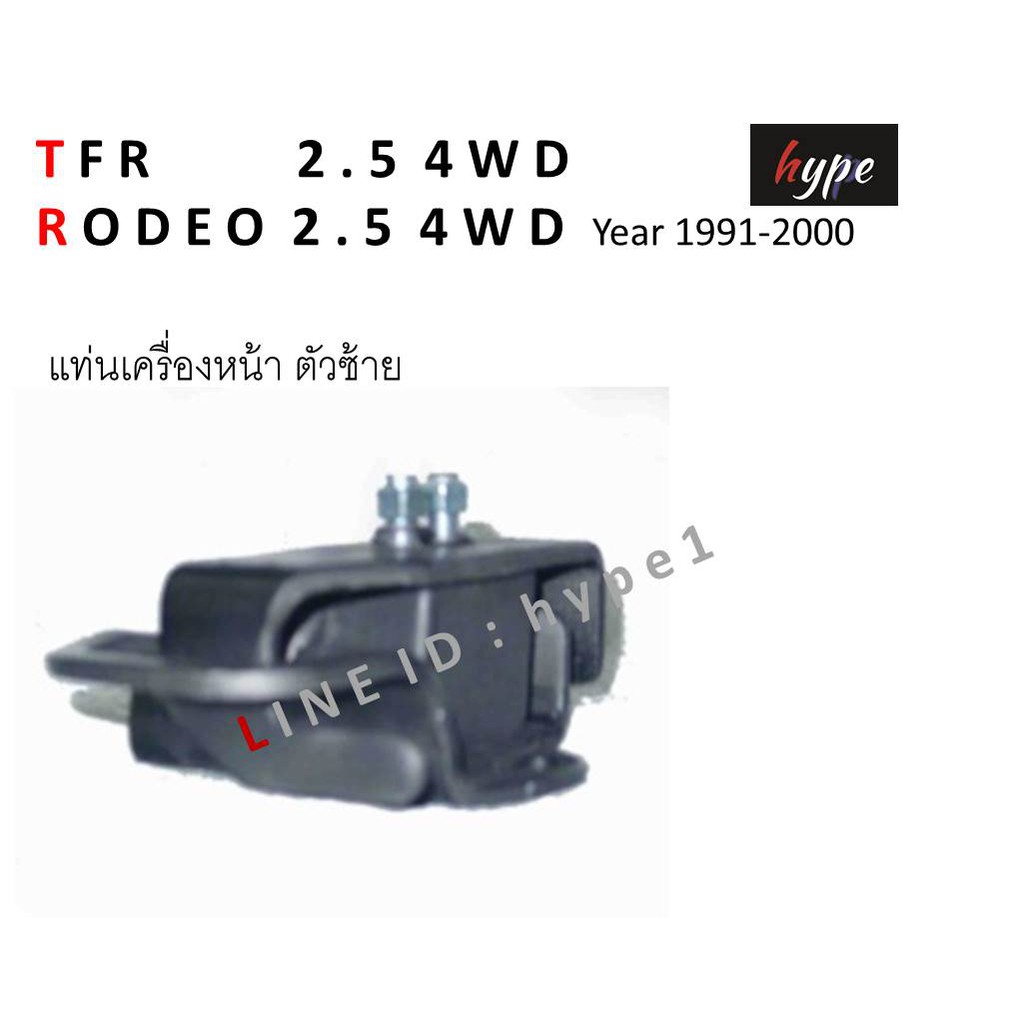 SET *** ยางแท่นเครื่อง + ยางแท่นเกียร์ สำหรับ TFR 2.5 4WD / โรดิโอ ...