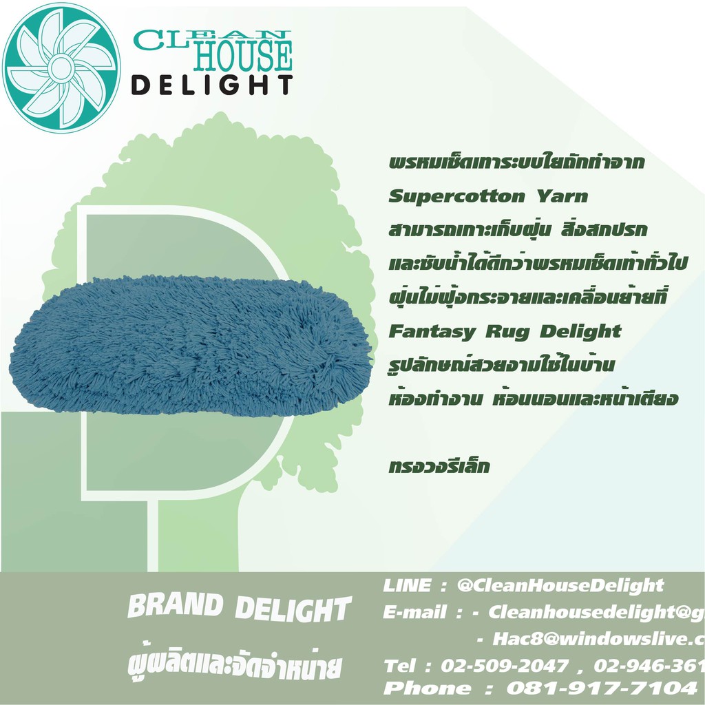 พรหมเช็ดเท้า-พรหมดักฝุ่น-delight-วงรีเล็ก