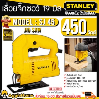 STANLEY เลื่อยจิ๊กซอร์ เลื่อยฉลุ ปรับรอบได้ 450W รุ่น SJ45 (สินค้ารุ่นใหม่!!, ตัดเอียง45ได้)