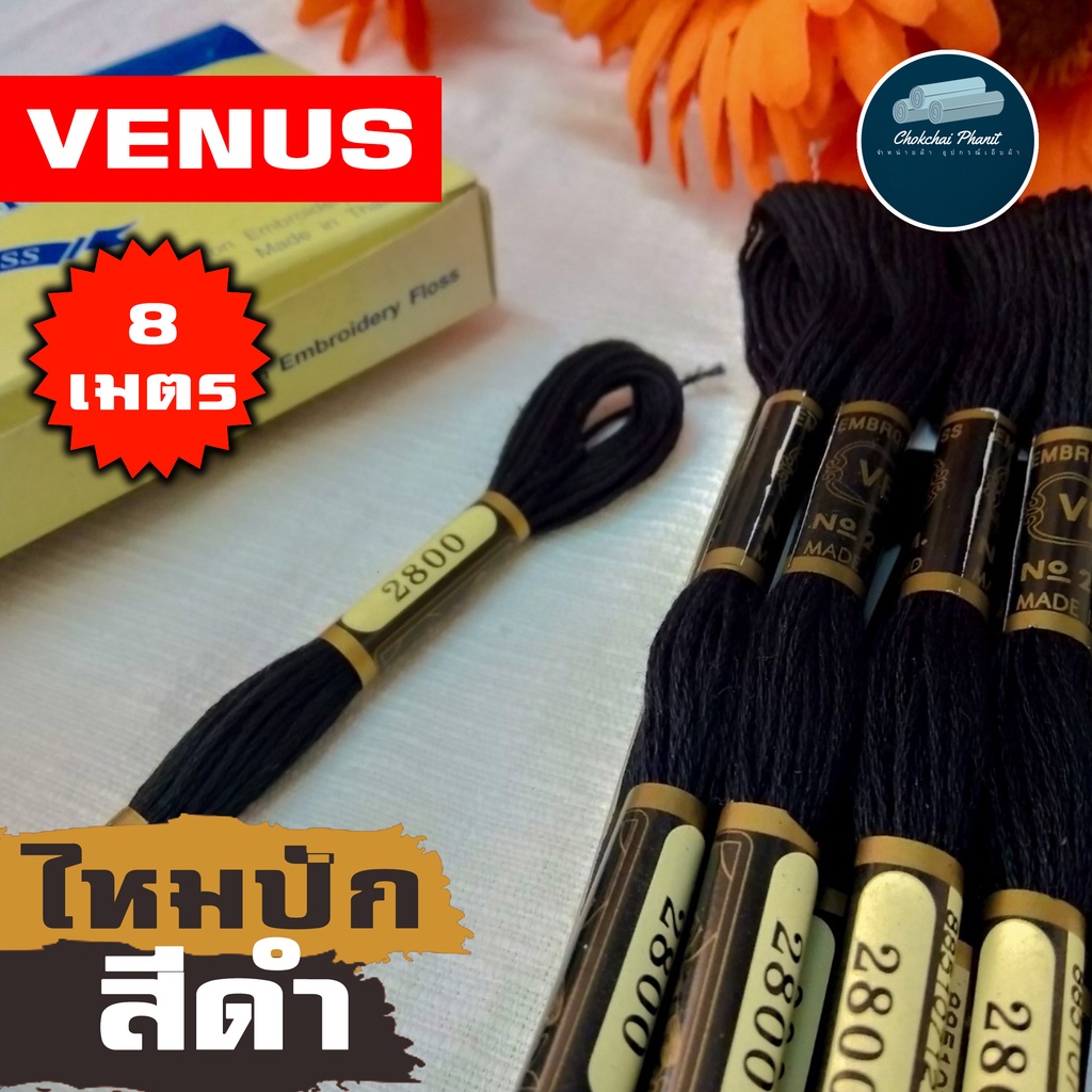 ด้ายปักลาย-ไหมปักลาย-venus-ไหมปักครอสติช-ไหมตกเเต่ง-ไหมตกแต่ง-ไหมเดินเสื้อ-เส้นด้าย-สีมาตรฐาน-ขายเป็นอัน-คุณภาพ-เเท้