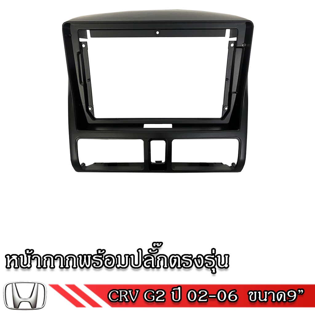 หน้ากาก-เครื่องเล่น-2din-จอ-9-นิ้วและ10-นิ้ว-สำหรับ-honda-crv-g2-g3-g4-g5-หน้ากากตรงรุ่นสำหรับจอ-9-นิ้วและ-10นิ้ว