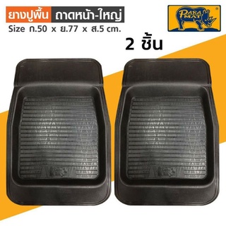 ยางปูพื้นถาดหน้า-ใหญ่  PARAMAT  (1 คู่ )