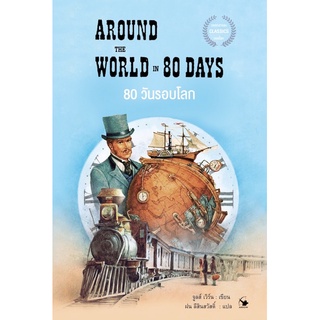 80 วันรอบโลก AROUND THE WORLD IN 80 DAYS