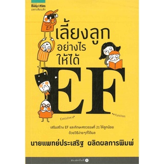 Amarinbooks (อมรินทร์บุ๊คส์) หนังสือ เลี้ยงลูกอย่างไรให้ได้ EF