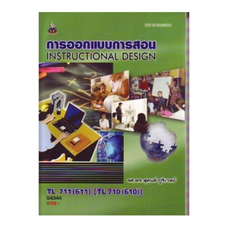 หนังสือเรียน ม ราม TL711 (611) (TL710)(610) 54344 การออกแบบการสอน