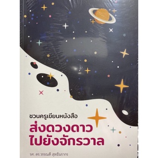 9786164860469 ชวนครูเขียนหนังสือ :ส่งดวงดาวไปยังจักรวาล