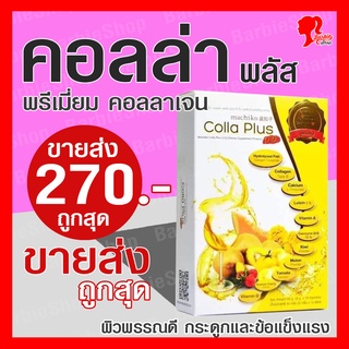 Colla Plus Collagen คอลล่า พลัส คอลลาเจน สูตร LCQ บำรุงผิวขาวเนียน กระจ่างใส ดูมีออร่า บำรุงสายตา บำรุงกระดูก - [BarbieShop จัดส่งเร็ว สินค้าแท้ 100%]