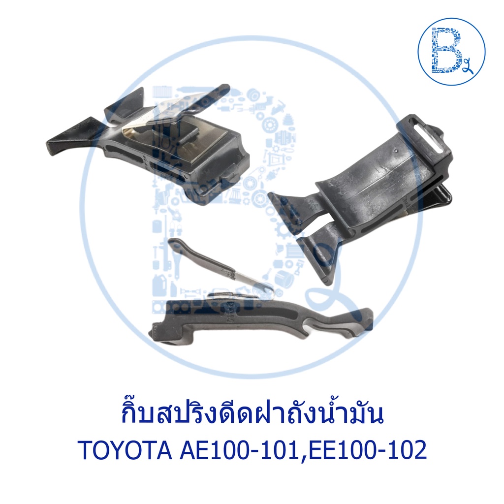 bx083-อะไหล่แท้-กิ๊บสปริงดีดฝาถังน้ำมัน-toyota-corolla-ae100-101-ee100-102