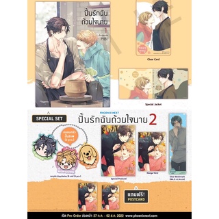 <พร้อมส่ง> คอมมิค ปั้นรักฉันด้วยใจนาย (UNINTENTIONAL LOVE STORY)