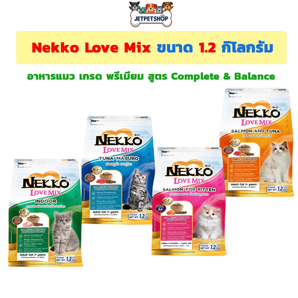 ราคาและรีวิวNekko Love Mix เลิฟมิก อาหารแมว ขนาด 1.2 กก. เกรดพรีเมียม สูตร Complete&Balance