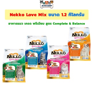 ภาพหน้าปกสินค้าNekko Love Mix เลิฟมิก อาหารแมว ขนาด 1.2 กก. เกรดพรีเมียม สูตร Complete&Balance ซึ่งคุณอาจชอบราคาและรีวิวของสินค้านี้