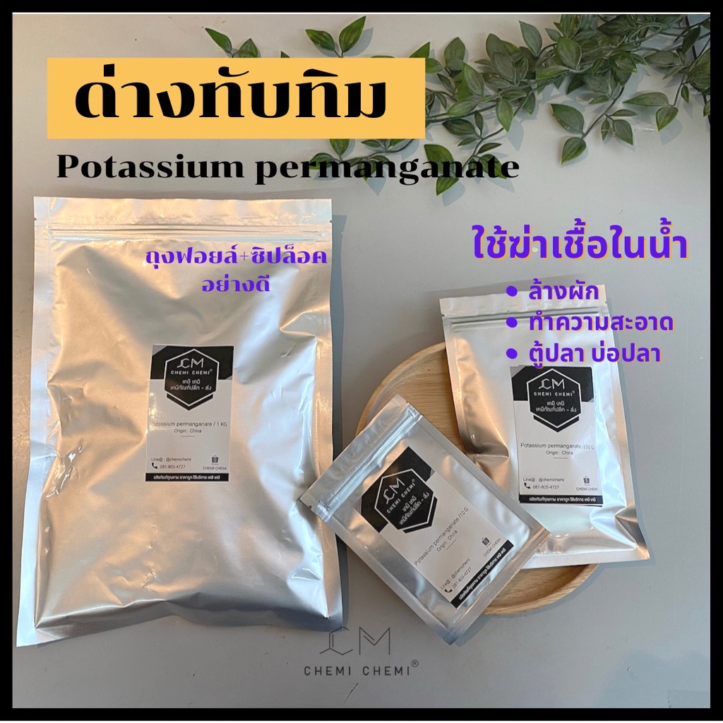 ด่างทับทิม-potassium-permanganate-10-g-ล้างผัก-ฆ่าเชื้อโรค-ล้างตู้ปลา