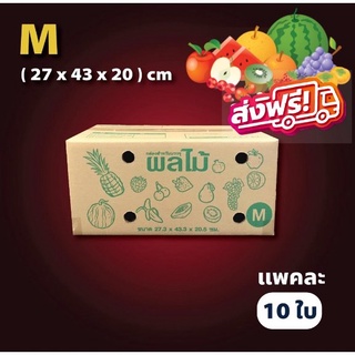 กล่องผลไม้ M กล่องใส่ผลไม้ กล่องบรรจุผลไม้ กล่องพัสดุ (27.3x43.3x20.5) 1 แพ็ค 10 ใบ ส่งฟรี