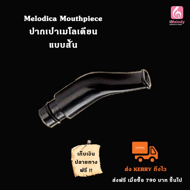 ปากเป่า-แบบโค้ง-melodica-mouthpiece