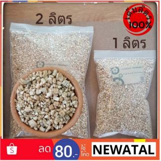 เวอร์มิคูไลท์ Vermiculite ปลูกแคคตัสและไม้อวบน้ำ