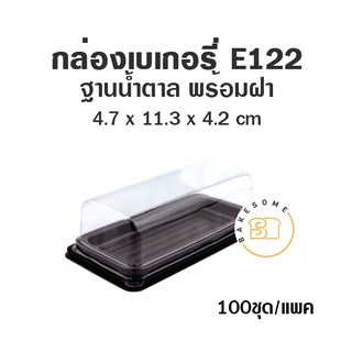 กล่องเบเกอรี่ ฐานน้ำตาล E122 (100 ชุด)