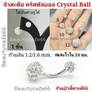 SD10 จิวสะดือ จิวเพชร Crystal ball คริสตัลบอล Stainless 316L ก้านสแตนเลสแท้ (1 ชิ้น) ต่างหูเพชร งานพรีเมี่ยม จิวดิสโก้