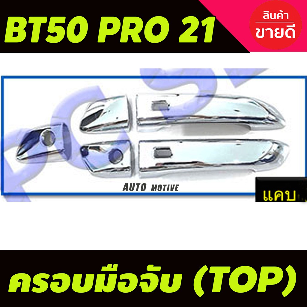 ครอบมือจับ-ครอบมือเปิดประตู-ชุบโครเมี่ยม-mazda-bt50-pro-ปี-2021-2023-รุ่น2ประตู-ตัวtop
