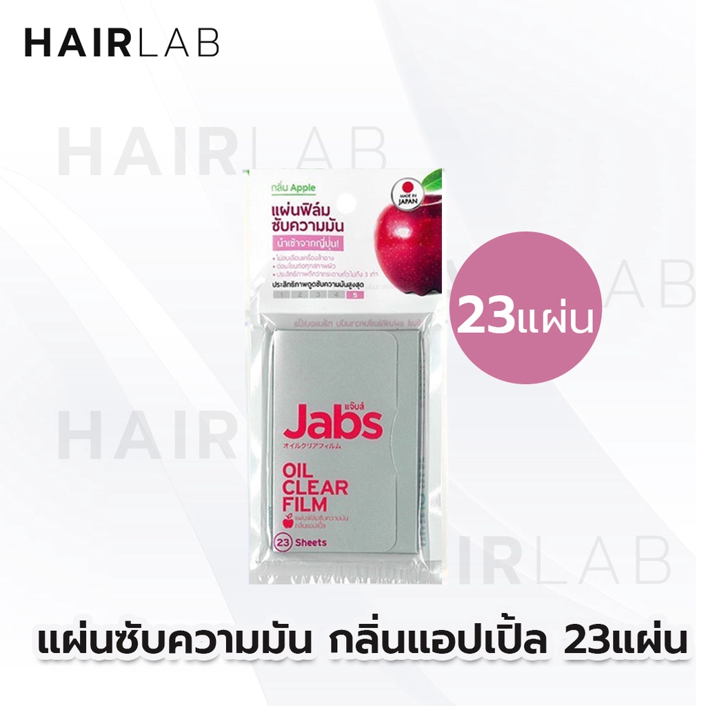ภาพสินค้าพร้อมส่งรวมรุ่น Jabs Oil Clear Film แจ๊บส์ ฟิล์มซับความมัน กระดาษซับหน้ามัน กลิ่นแตงโม กลิ่นแอปเปิ้ล ขนาดจัมโบ้ จากร้าน hairlab34 บน Shopee ภาพที่ 1