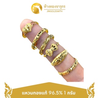 สินค้า JRKGOLD แหวนทอง 96.5% น้ำหนัก 1 กรัม พร้อมใบรับประกัน