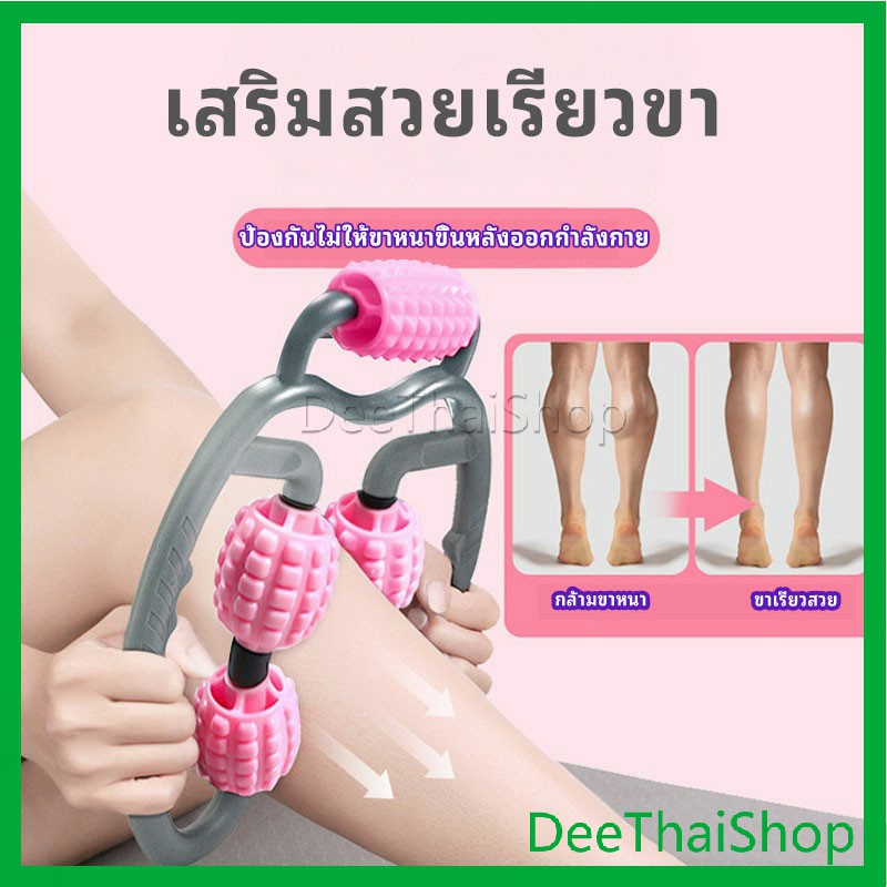 deethai-เครื่องนวดขา-ลูกกลิ้งนวด-คลายกล้ามเนื้อ-นวดคอ-นวดผ่อนคลาย-ลูกกลิ้งนวด-leg-massager