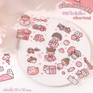 fluffy.friday♡︎ สติกเกอร์ PVC แผ่นละ 1 บาท สติกเกอร์ใสกันน้ำ สติกเกอร์น่ารัก สติกเกอร์ตกแต่ง ของแถมจีบลูกค้า พร้อมส่ง