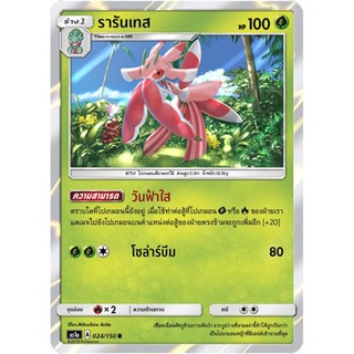 รารันเทส AS1a 024/150 Sun &amp; Moon — First Impact (เฟิร์สอิมแพค) การ์ดโปเกมอน ภาษาไทย  Pokemon Card Thai Thailand ของแท้