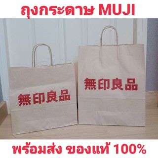 พร้อมส่ง‼️ ถุงกระดาษ Muji มูจิ แท้💯