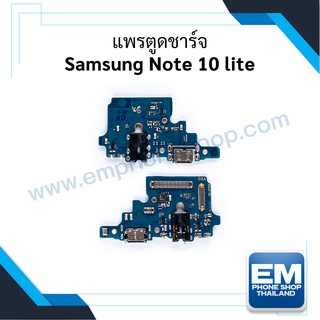 แพรตูดชาร์จ Samsung Note 10 lite ก้นชาร์จ Samsung Note 10 lite แพรก้นชาร์จ อะไหล่ก้นชาร์จ