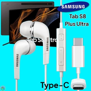 หูฟัง สมอลทอล์คแท้ Samsung Tab S8 Plus Ultra Type-C เสียงดังและดี เบสหนัก มีไมค์ ปรับระดับเสียง ซัมซุง InEar อินเอียร์