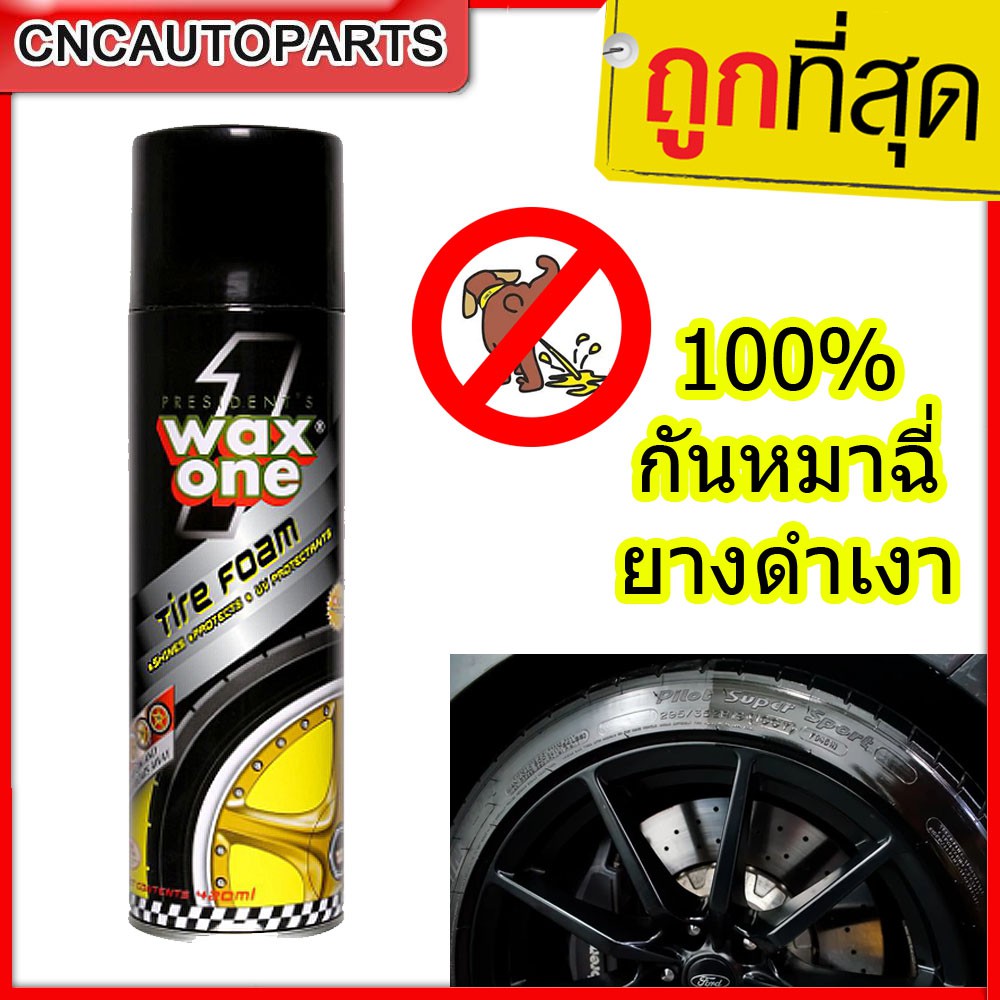 wax-one-เคลือบเงายาง-สเปรย์ยางดำ-กันน้ำ-กันหมาฉี่-420-ml-ยางดำเงา-สเปรย์กันหมาและแมวฉี่-ขี้-กันหมาฉี่-ใส่ล้อรถ-100