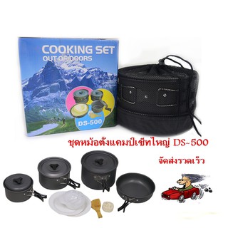 DS-500 / SY-500 ชุดหม้อสนามแคมป์ปิ้งสำหรับ5-6คน(ชุดใหญ่) DS-500/SY500 Outdoor Camping Cooking Set  Ds-308 S-Y200 SY-300