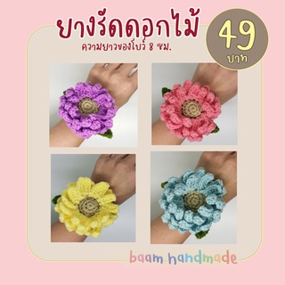 ยางมัดผม ดอกไม้สวย ขนาด 8 ซม (AS08)