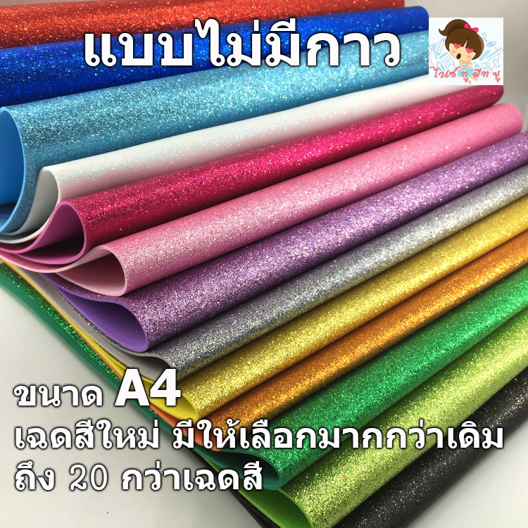 ภาพหน้าปกสินค้ากระดาษโฟมกากเพชรแบบไม่มีกาวขนาด A4-A5 (หนา1.5-2mm) เฉดสีมากกว่า 25 เฉดสี Glitter paper จัดนิทรรศการน์ งานประดิษฐ์ จากร้าน nicetomeetyou_kawaii บน Shopee