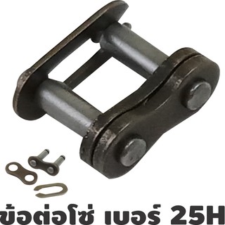 ภาพหน้าปกสินค้าข้อต่อโซ่ 25H ข้อต่อ โซ่ เบอร์ 25H Chain Master Link 25H ซึ่งคุณอาจชอบสินค้านี้