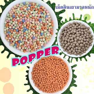 เม็ดดินเผา มวลหนัก Popper โรยหน้ากระถาง 200,350,500 กรัม