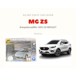 ผ้าคลุมซิลเวอร์โค้ทตรงรุ่น MG ZS