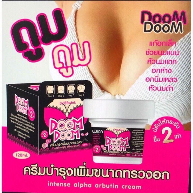 ครีมบำรุงหน้าอก-กระชับ-เพิ่มขนาด-doom-doom-นมเด้ง-นมใหญ่-แต่ไม่ชอบกินยา