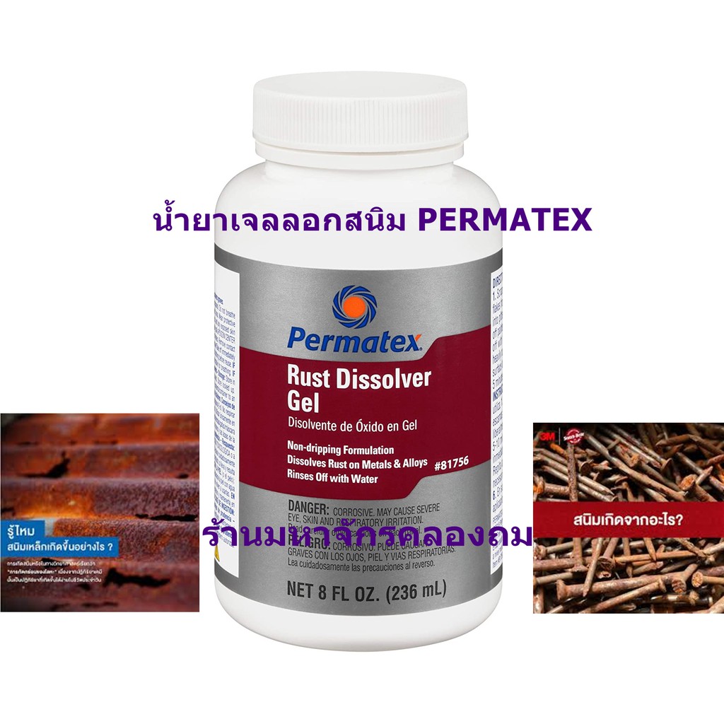 PERMATEX Rust Dissolver Gel เจลลอกสนิม ขนาด 8 ออนซ์ รหัส#81756 | Shopee ...
