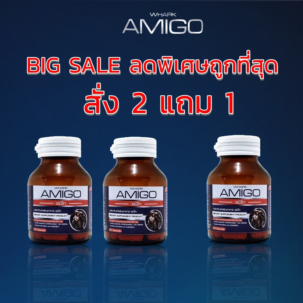 ฟรีค่าส่ง-amigo-อมิโก-อะมิโก-ของแท้จากบริษัท-2แถม1-ของใหม่พร้อมส่ง