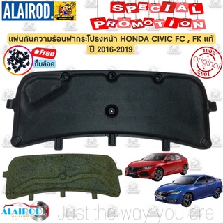 แผ่นกันความร้อน ฝากระโปรงหน้า HONDA CIVIC FC,FK ปี 2016-2019 แท้ แผ่นกันร้อน ฝากระโปรง แผ่นกันความร้อน