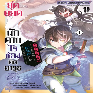 หนังสือ สุดยอดนักดาบ ไร้ช่องติดอาวุธ แต่ถ้าเป็นของต้องสาป(น่ารัก)ฉันขอจัดเต็ม 9999 ช่อง เล่ม 1 Mg