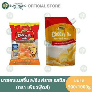 ชีสดิป มายองเนส รสชีส (Cheesy Dip) ตรา เพียวฟู้ดส์ (Pure Foods) 900/1000 กรัม เพียวฟู้ดส์ มายองเนสเฟรนซ์ฟรายซ์ รสชีส