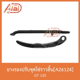 A26124 ยางรองชุดปรับโซ่ราวลิ้น GT 125