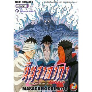 หนังสือการ์ตูน Naruto นารูโตะ นินจาคาถา โอ้โฮเฮะ (แยกเล่ม 51-72จบ)