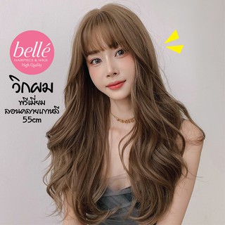 พร้อมส่ง 🔥 BELLE วิกผม พรีเมี่ยม ลอนคลายเกาหลี 55cm แถมnetฟรี วิกผมคอสเพลย์ M289