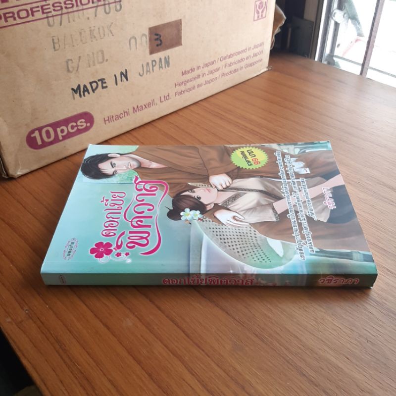 หนังสือนิยาย-ดอกเบี้ยพิศวาส-หนังสือมือสอง-สภาพดี